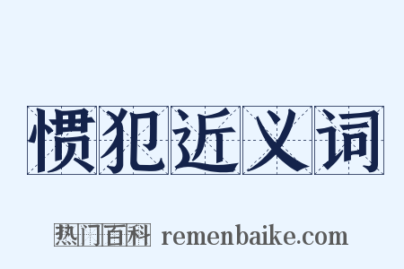 惯犯近义词是什么意思的图片